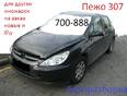 Пластик салона 307 2001-2007