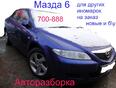 Пластик салона для Mazda Mazda 6 (GG) 2002-2007 Вн/н: