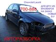 Пластик салона для Chevrolet Lacetti Вн/н: